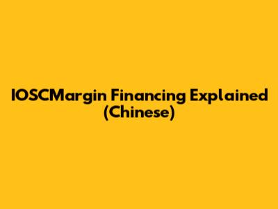 IOSCMargin Financing Explained (Chinese)