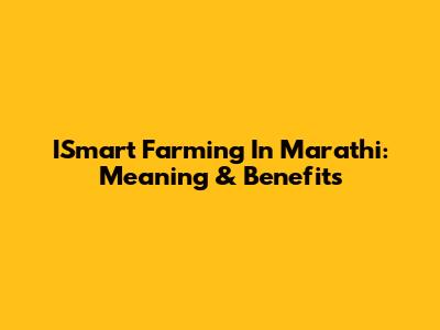 ISmart Farming In Marathi: Meaning & Benefits