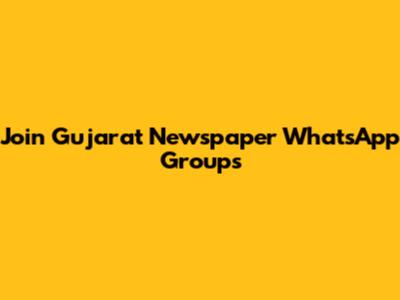 Join Gujarat Newspaper WhatsApp Groups