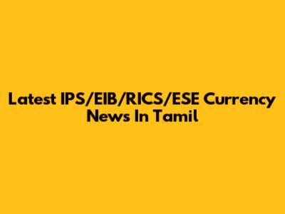 Latest IPS/EIB/RICS/ESE Currency News In Tamil