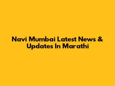 Navi Mumbai Latest News & Updates In Marathi