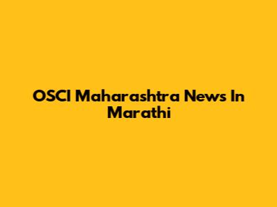OSCI Maharashtra News In Marathi