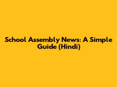 School Assembly News: A Simple Guide (Hindi)
