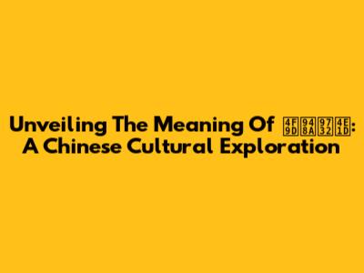 Unveiling The Meaning Of 依钊露丝: A Chinese Cultural Exploration