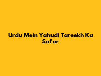 Urdu Mein Yahudi Tareekh Ka Safar